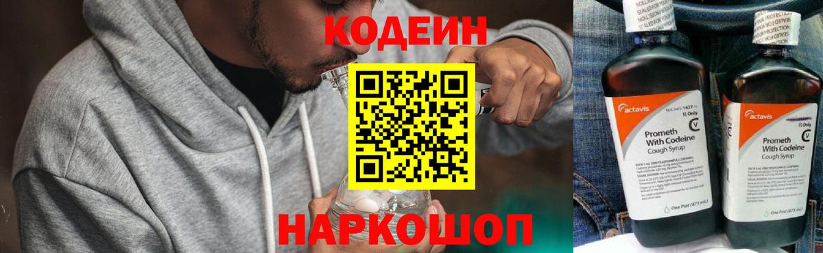 Кодеиновый сироп Lean Purple Drank  Вход с VPN  Новокубанск 