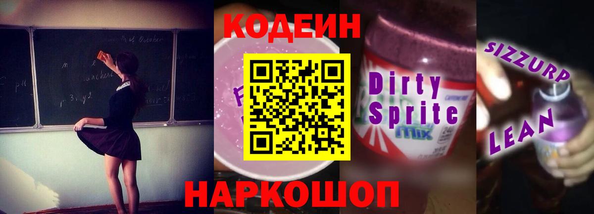 Codein Purple Drank Новокубанск